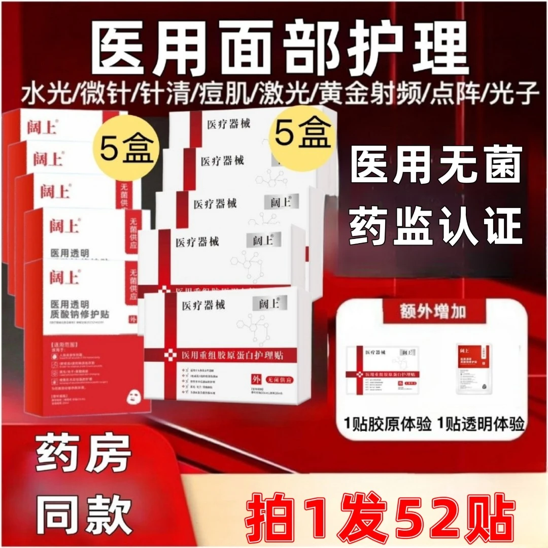术后52件套组组合胶原蛋白透明质酸钠医用敷料敷贴微整形术后创面水光光子激光皮秒点阵激光黄金射频针清面部膜护理冷敷贴