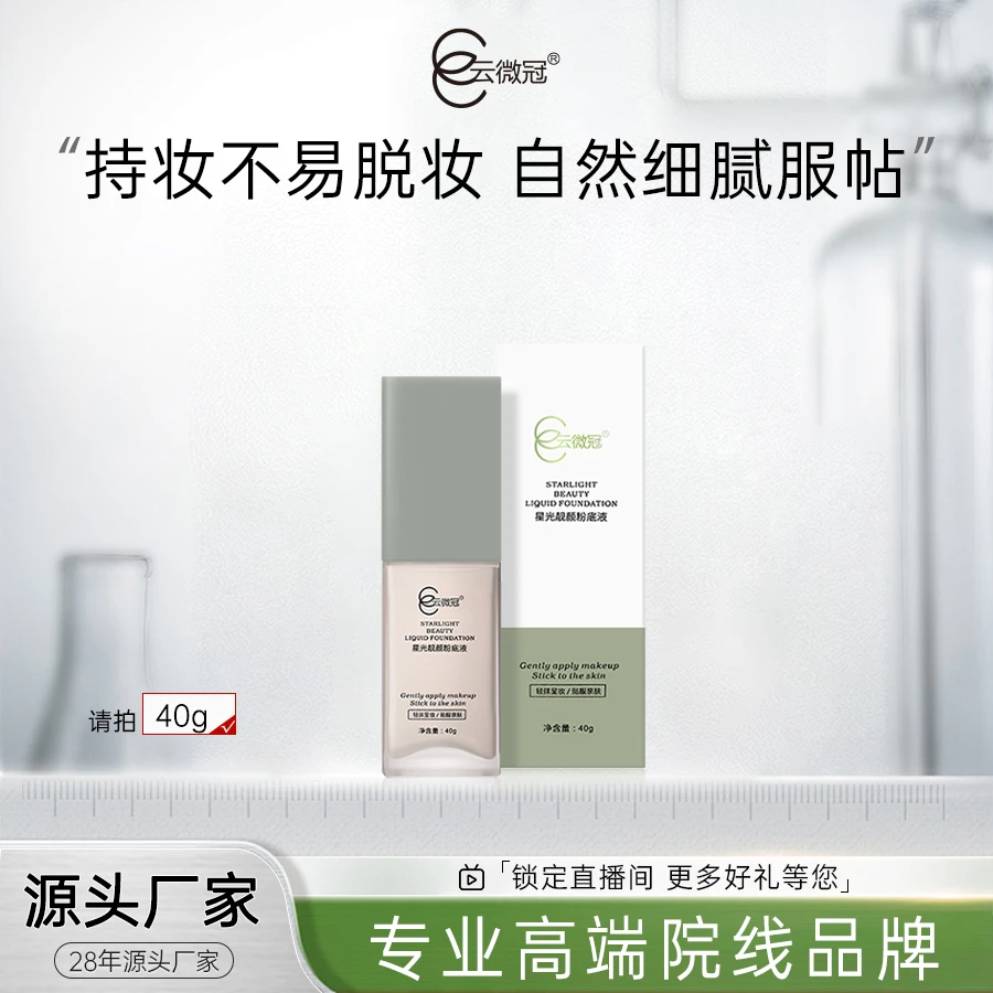 【云微冠】星光靓颜粉底液 保湿遮瑕持久不脱妆混干油皮