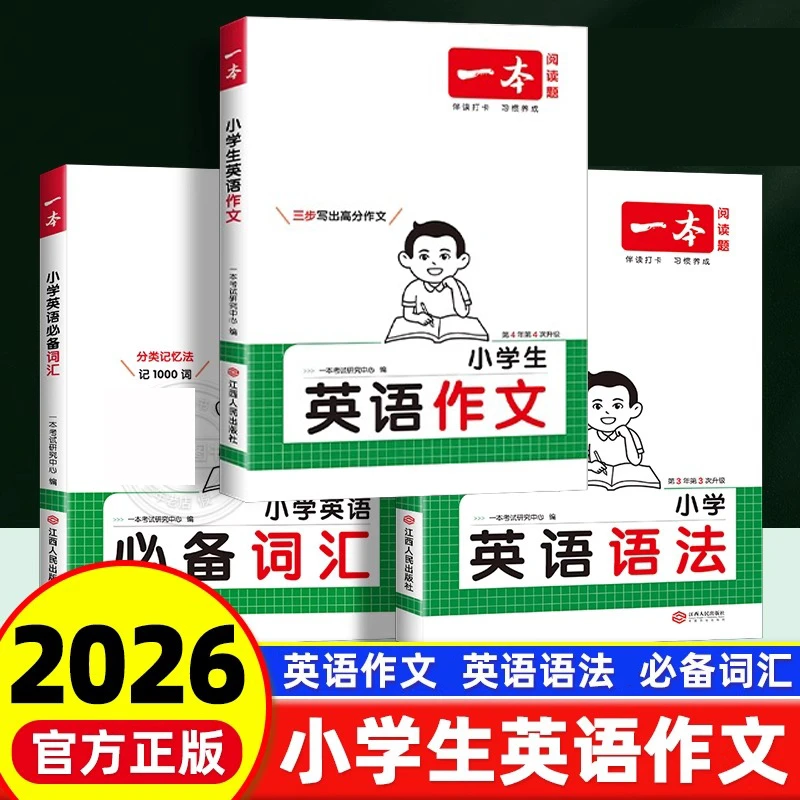 2026版一本小学英语作文语法必背词汇三四五六年级作文素材人教版