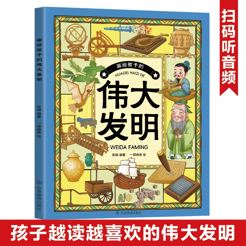 画给孩子的伟大发明儿童科普漫画绘本故事书十万个为什么百科全书