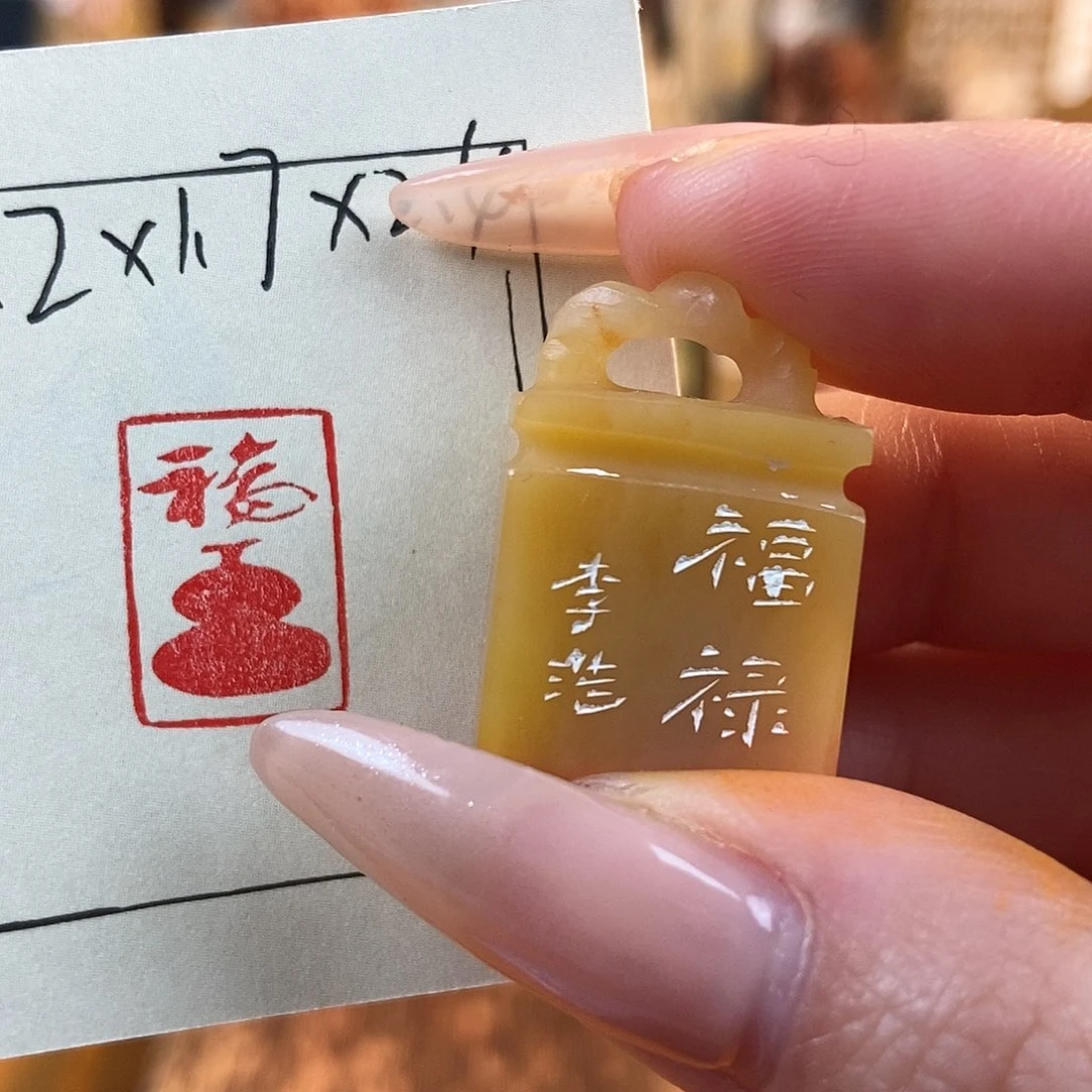 【闪购商品】寿山石印石5273 牧石书画篆刻作品