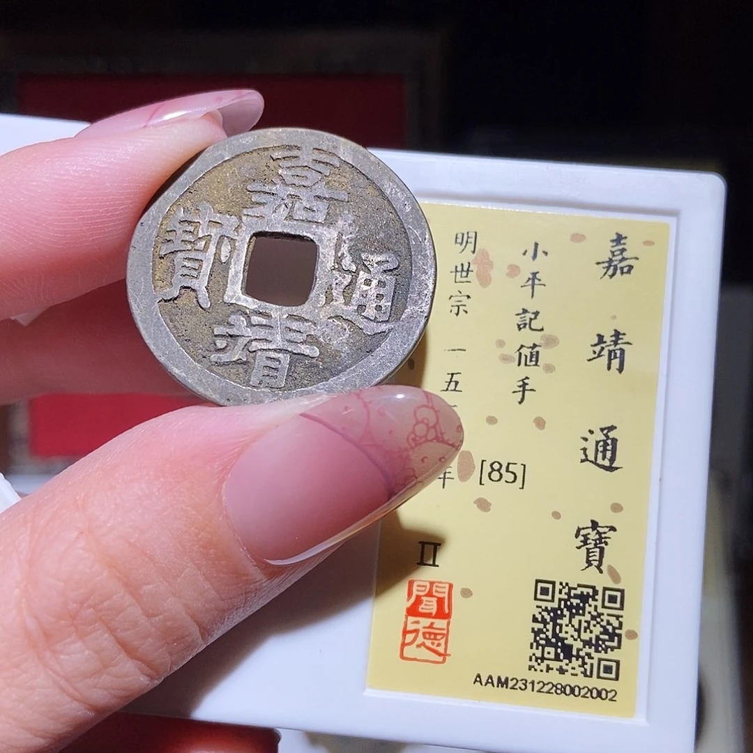 铜永通文化 明 嘉靖通宝记值手2002K
