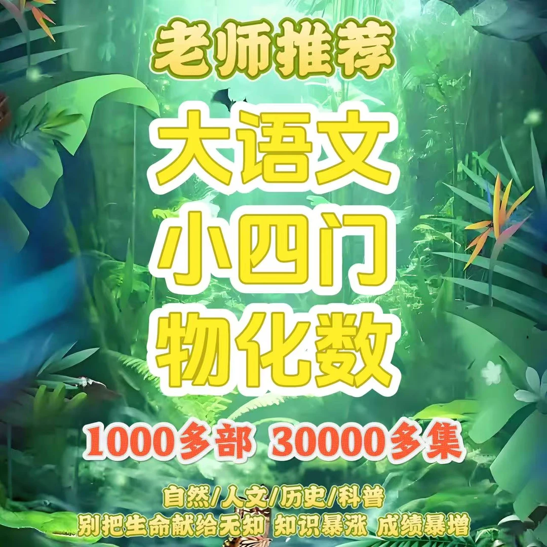 【老师专属福利】高分小初高小四门纪录片早教逻辑训练思维教具