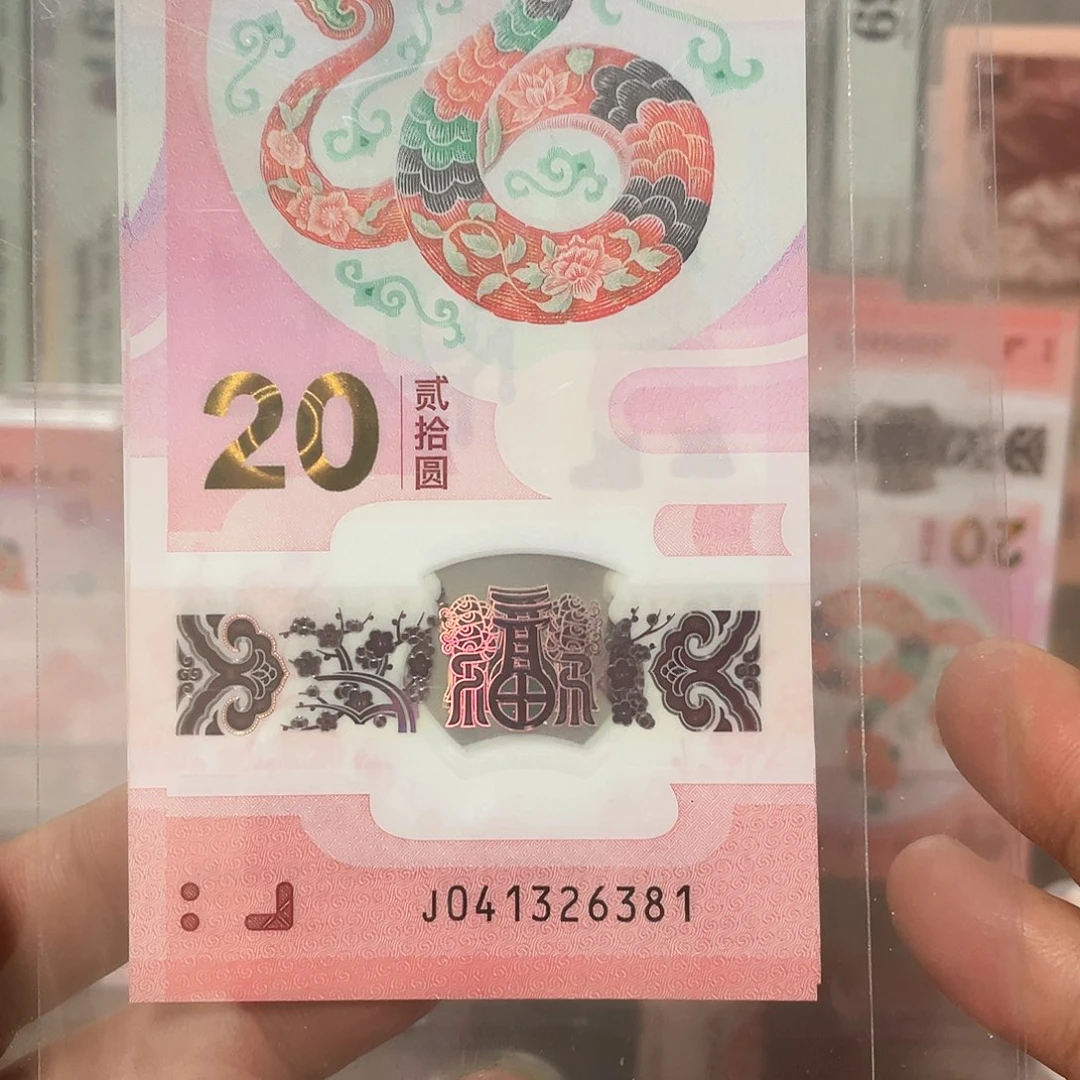 生肖蛇钞单张不挑号！