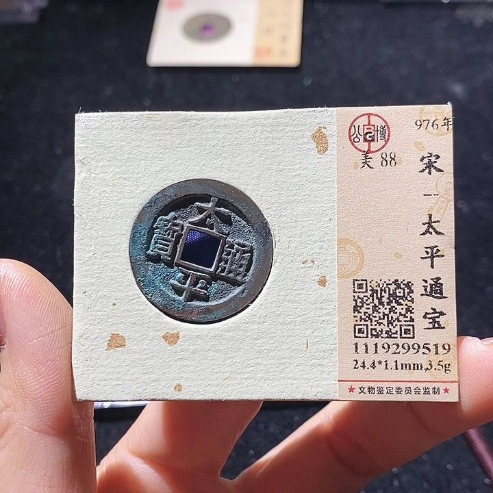 铜L公博评级88分太平通宝