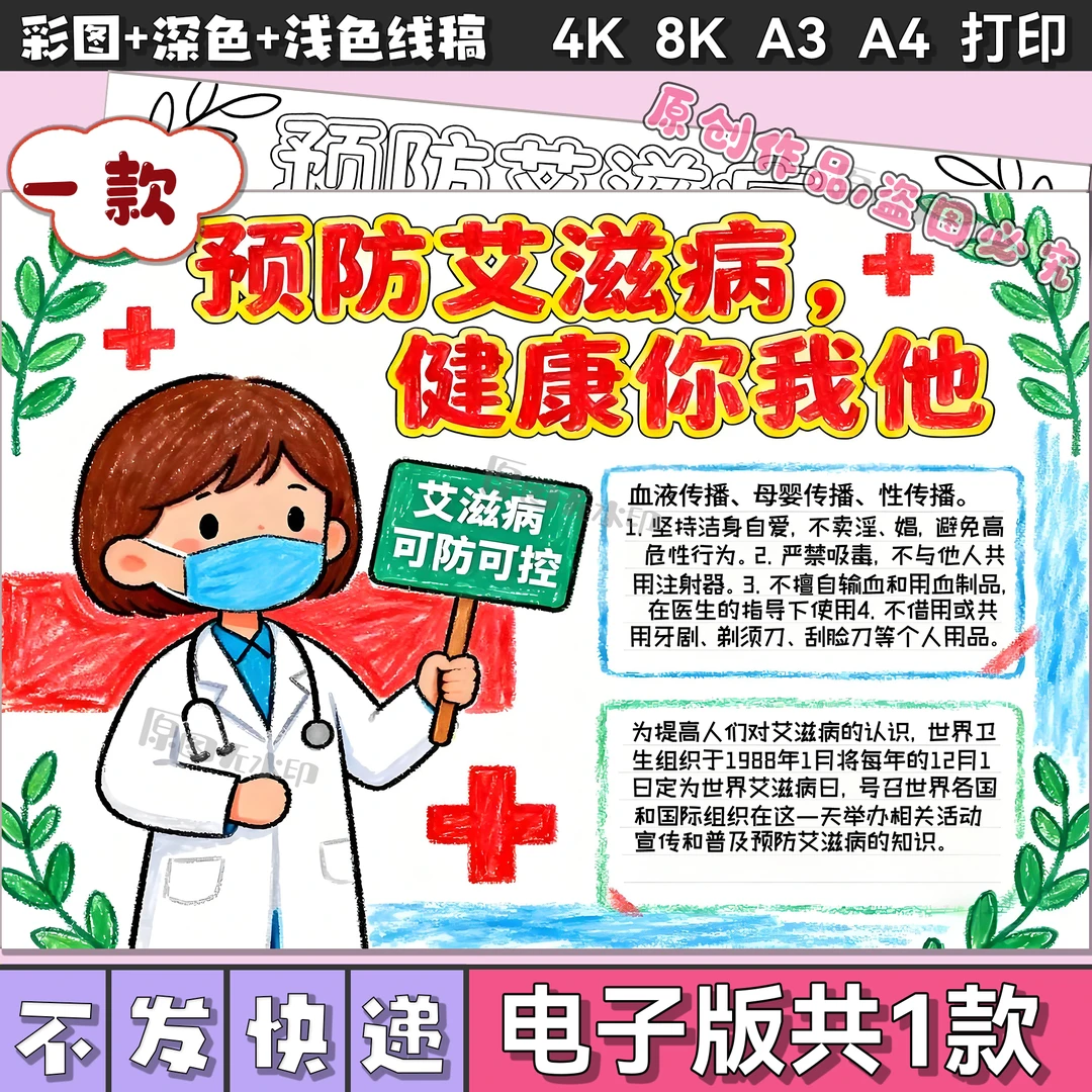 预防艾滋病手抄报模板电子版小学生预防远离艾滋病安全教育3091