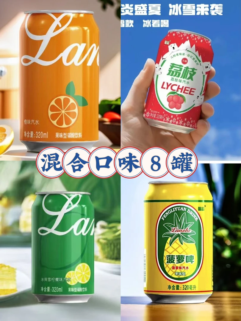 【混合组装】4种口味8罐混合橙子荔枝小青柠菠萝汽水露营网红饮品
