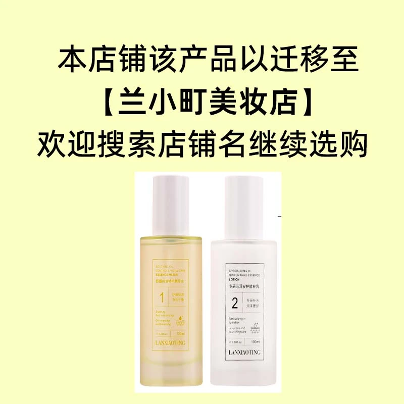 兰小町舒缓控油特护精萃水专研沁润安护精粹乳护肤套装