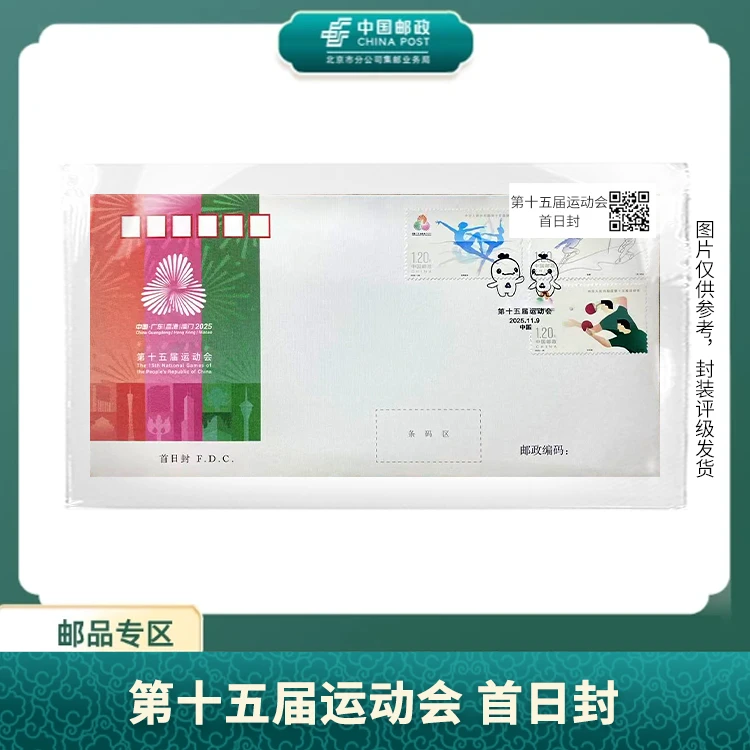 中国邮政-第十五届运动会 首日封S
