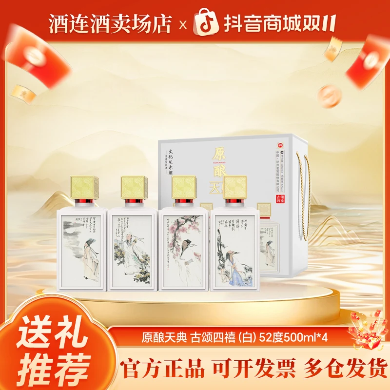 LUZHOU/泸州原酿天典 古颂四禧酒（白）酒水节52度500ml*4