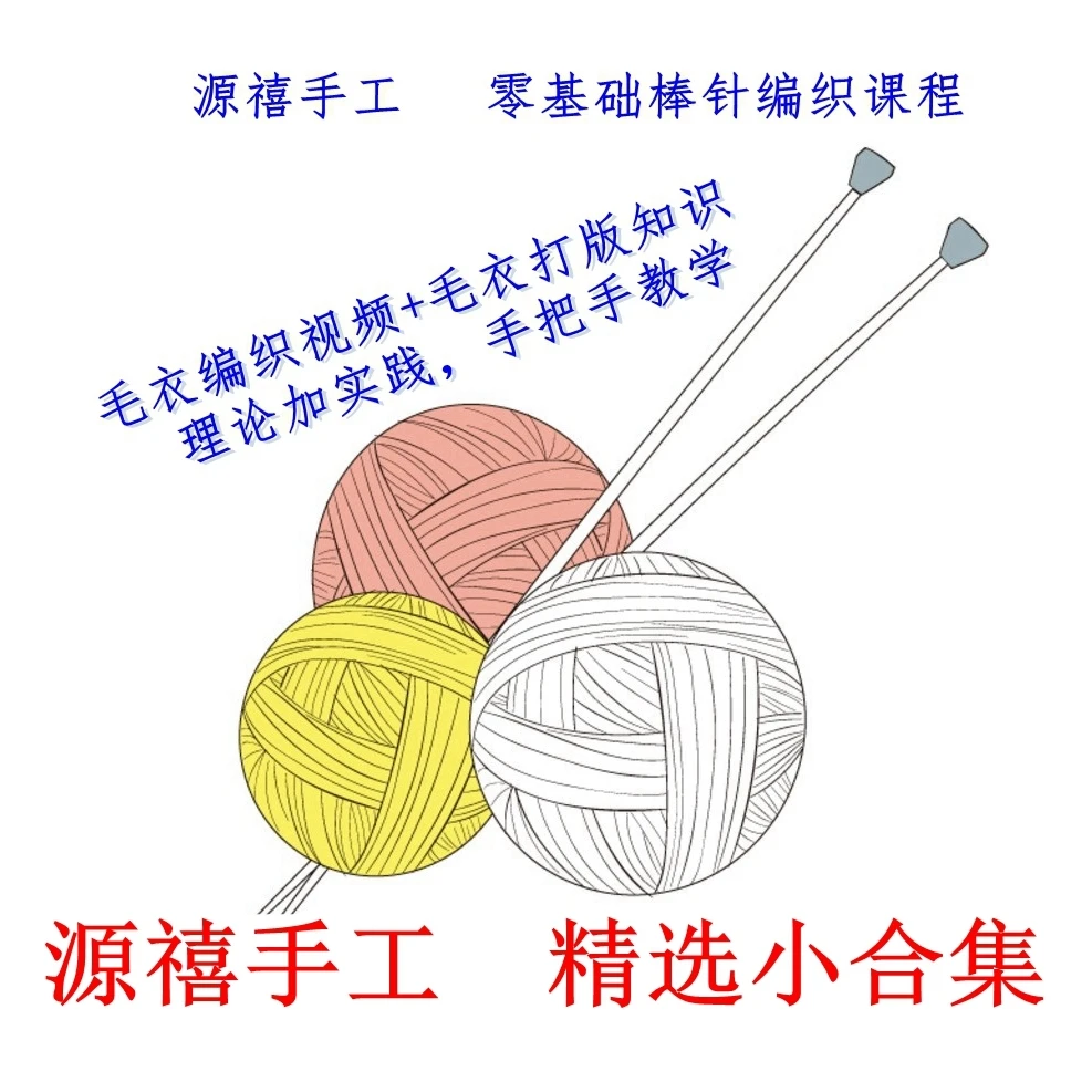 精选小合集/源禧手工毛衣编织视频课程/基础款/含算针方法