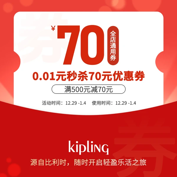 Kipling新会员入会专享券【本单不可退】