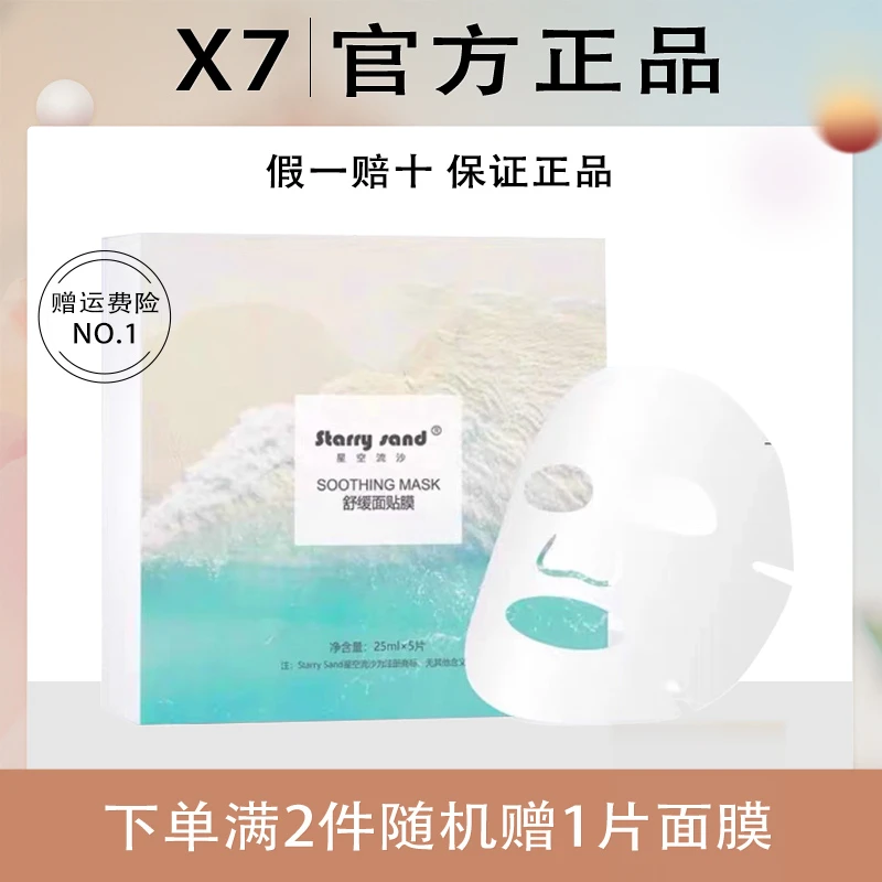 x7星空流沙舒缓面贴膜保湿面膜x-7
