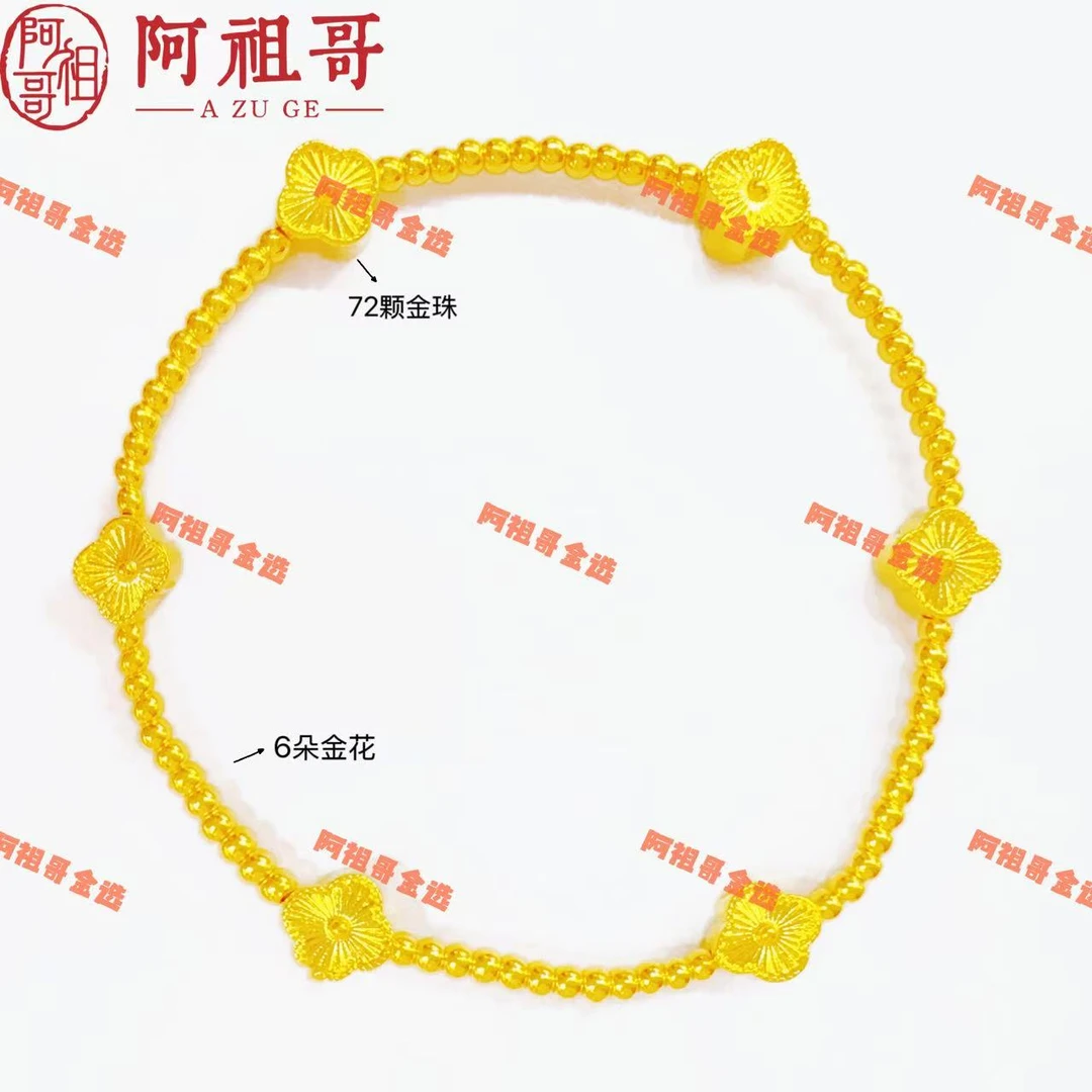 【阿祖严选】足金六朵金花金珠手串LAZ284（一件）