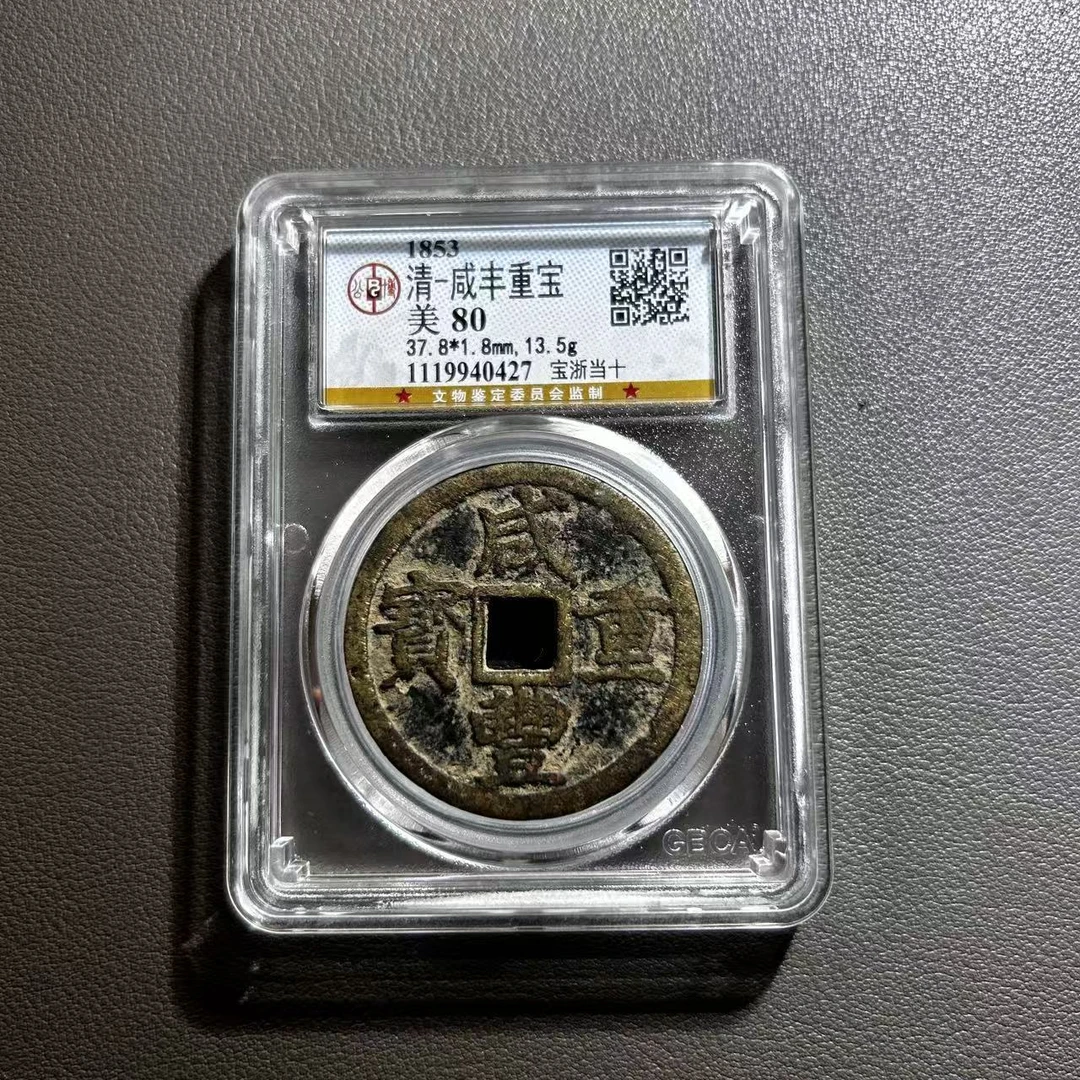 Lot 18  清代  咸丰重宝宝浙当十  美80   公博