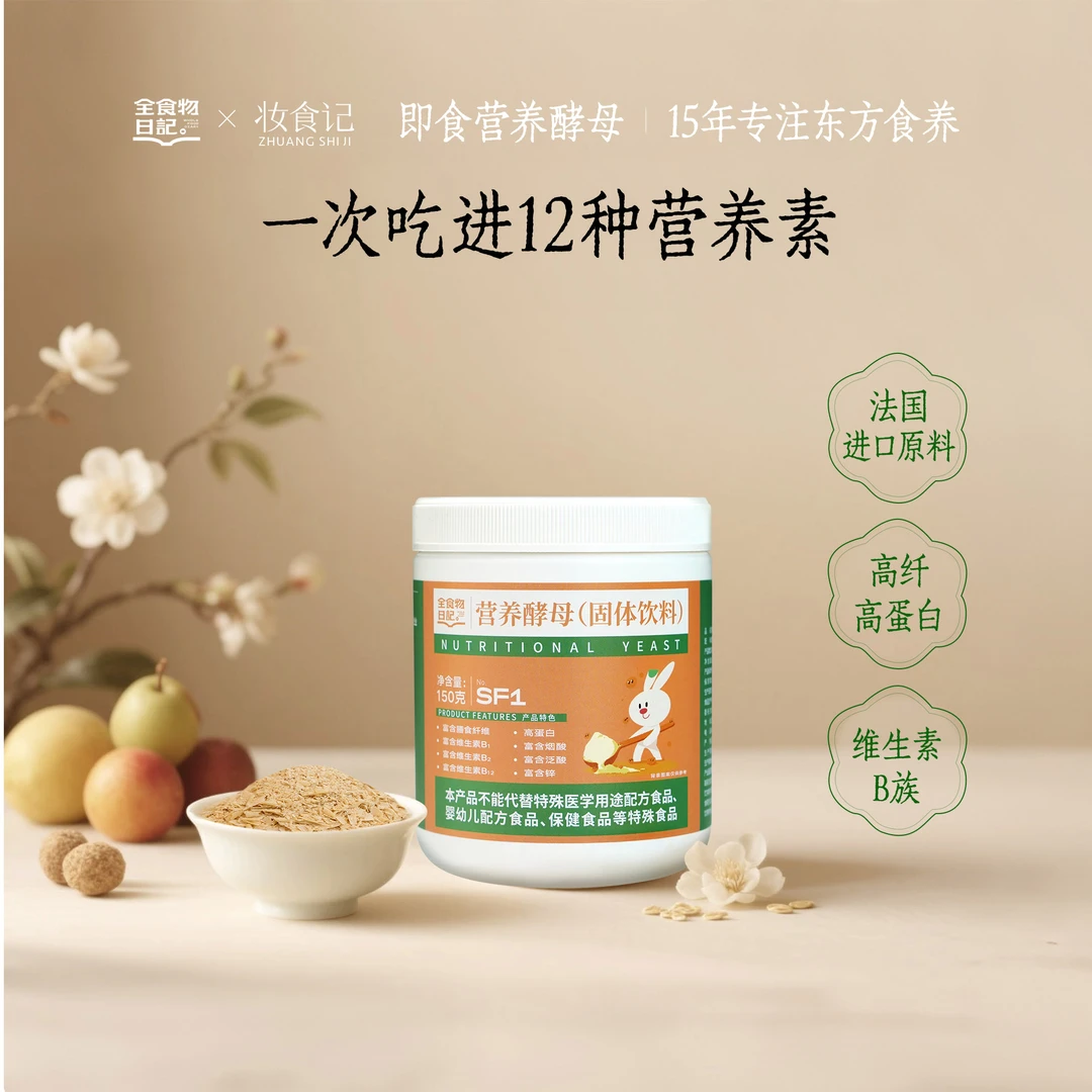 【官旗】全食物日记×妆食记营养酵母粉150g