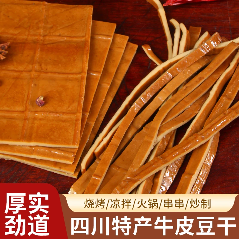 【搭配调料包】四川开袋即食牛皮豆干适合火锅烧烤凉拌的特色零食