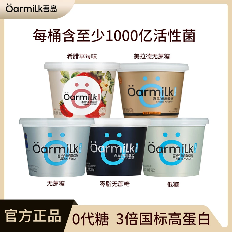 Oarmilk吾岛希腊酸奶碗无蔗糖低糖0脂低温酸奶代餐顺丰网红饮品