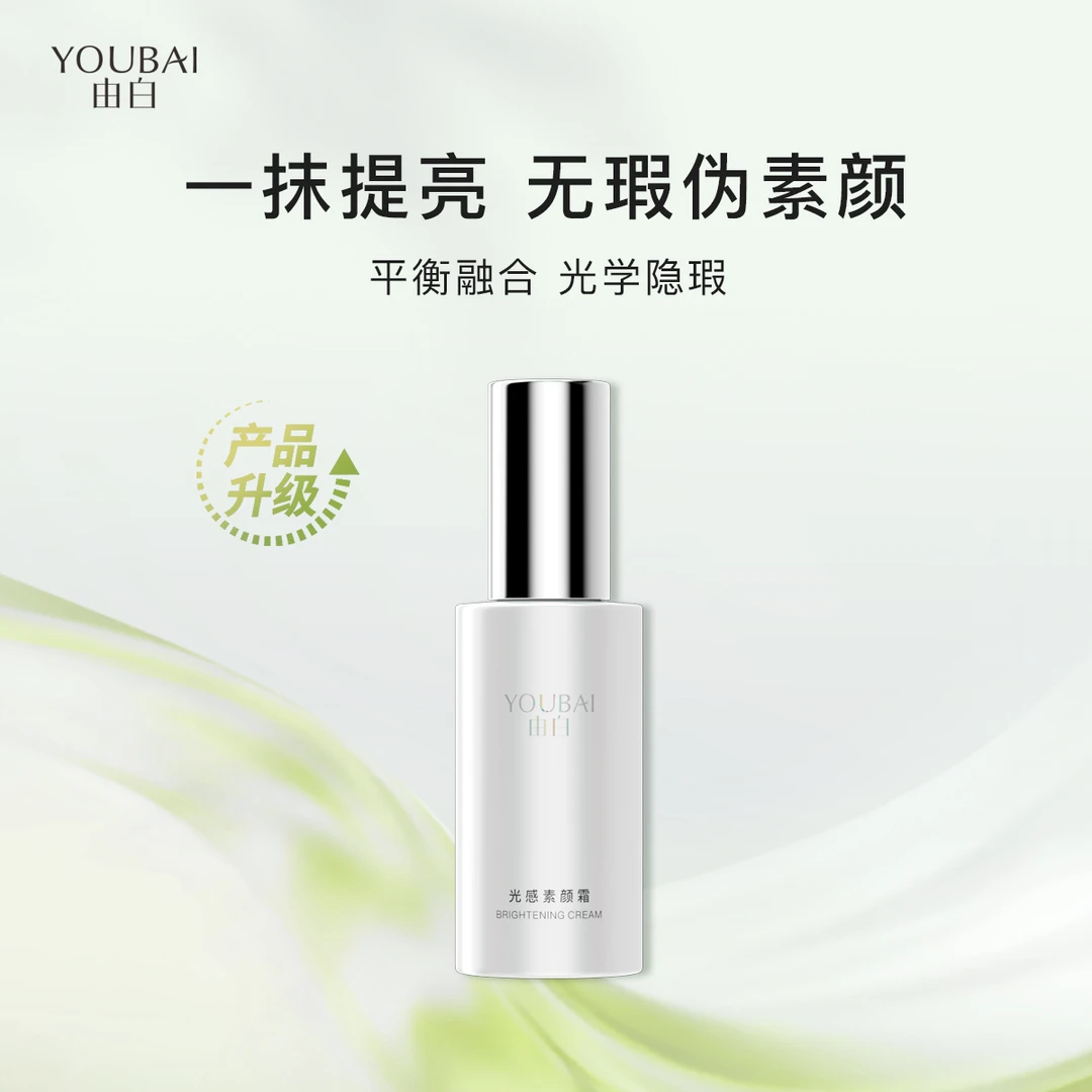 YOUBAI光感素颜霜【文静自用】A