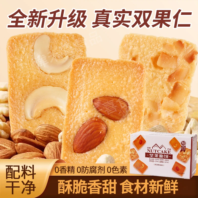 【两个坚果】鸡蛋添加38％坚果芙饼干脆饼办公室宿舍囤货解馋小零食