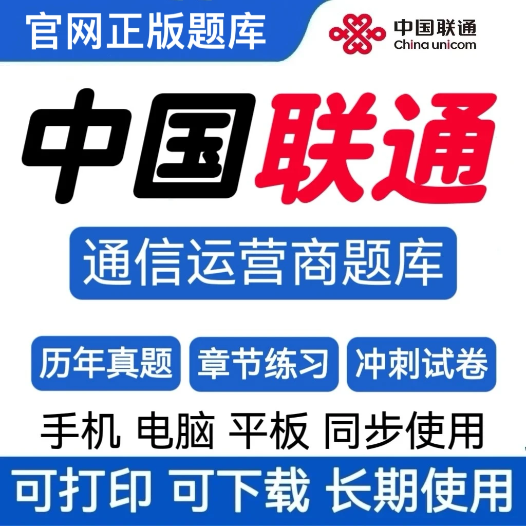 26中国联通招聘历年真题中国联通校招冲刺卷中国联通招聘复习资料