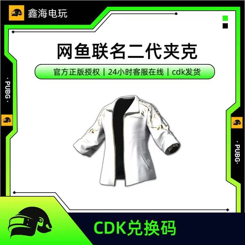 steam端游绝地求生PUBG网鱼联名白色运动外套皮肤cdk兑换码