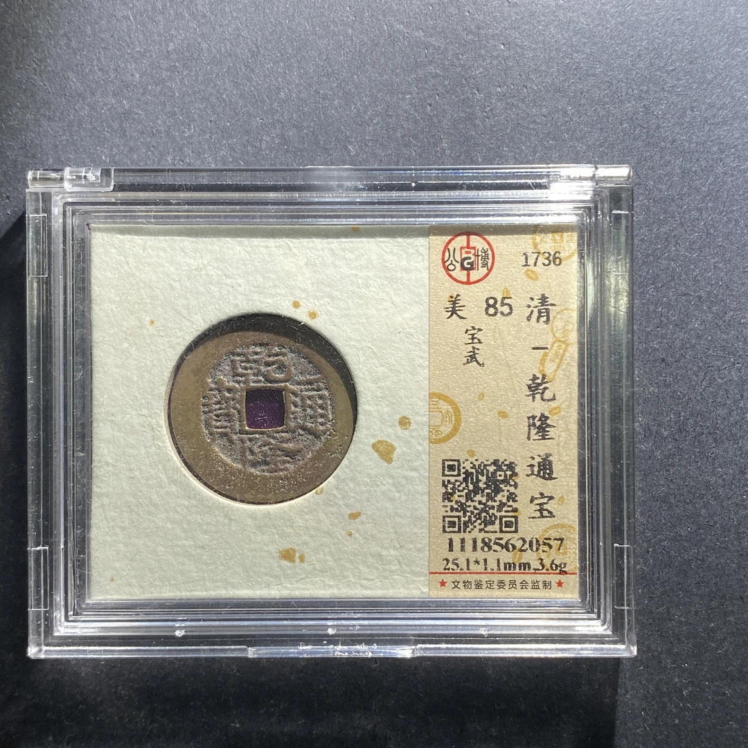 m703-19乾隆通宝--