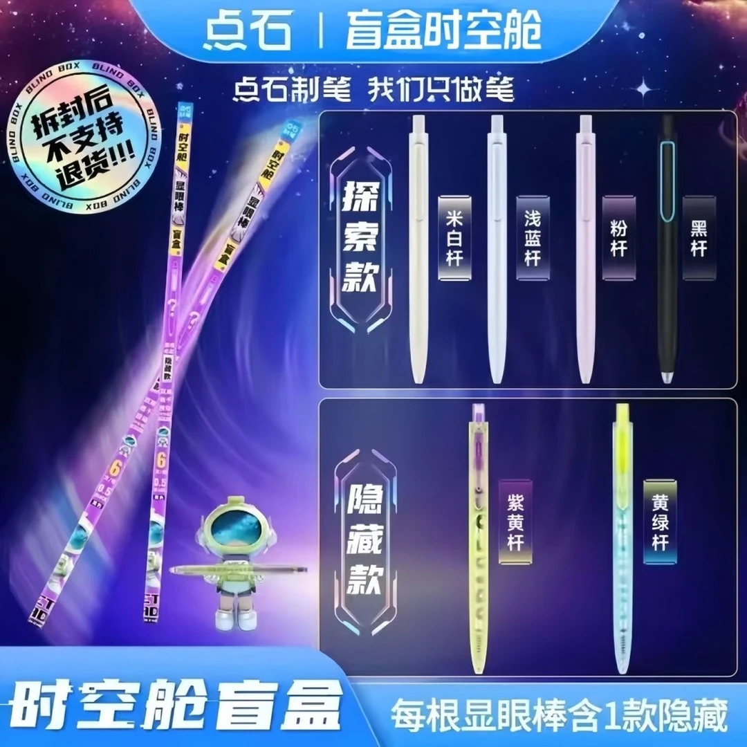 点石显眼棒时空盲盒炫酷配色速干学生双珠速干中性笔刷题0154M