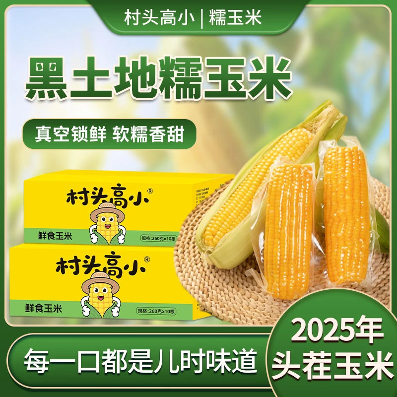 25年村头高小】 精选黄糯玉米 非转基因东北玉米 软糯香甜BTL