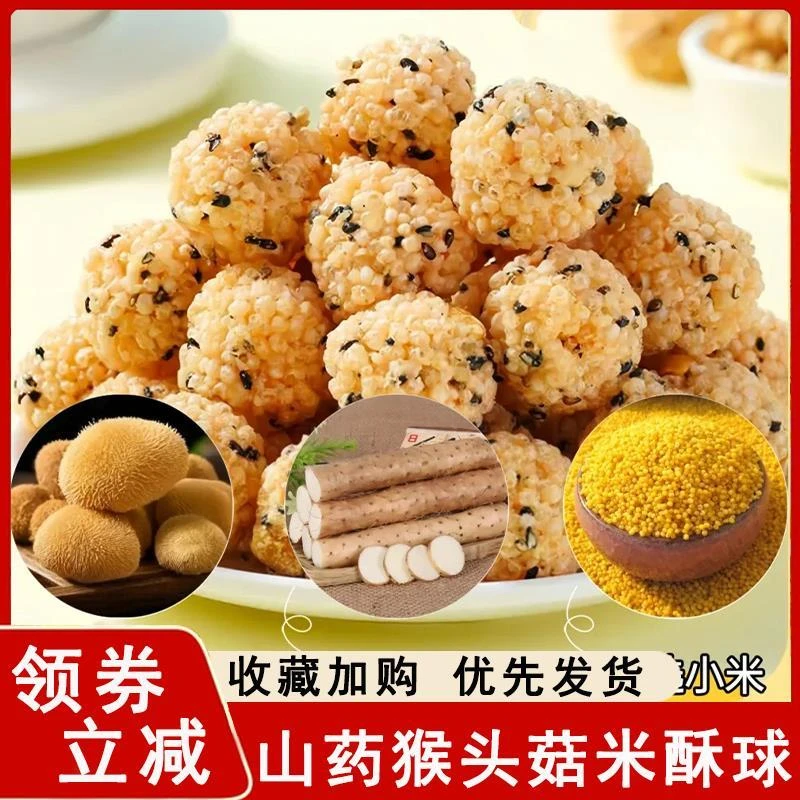 山药猴头菇米酥球福之尚品即食芝麻球膨化小零食非油炸旗舰店
