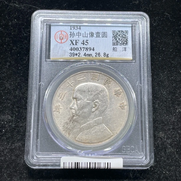 公博评级XF45孙像23年船洋银币7894