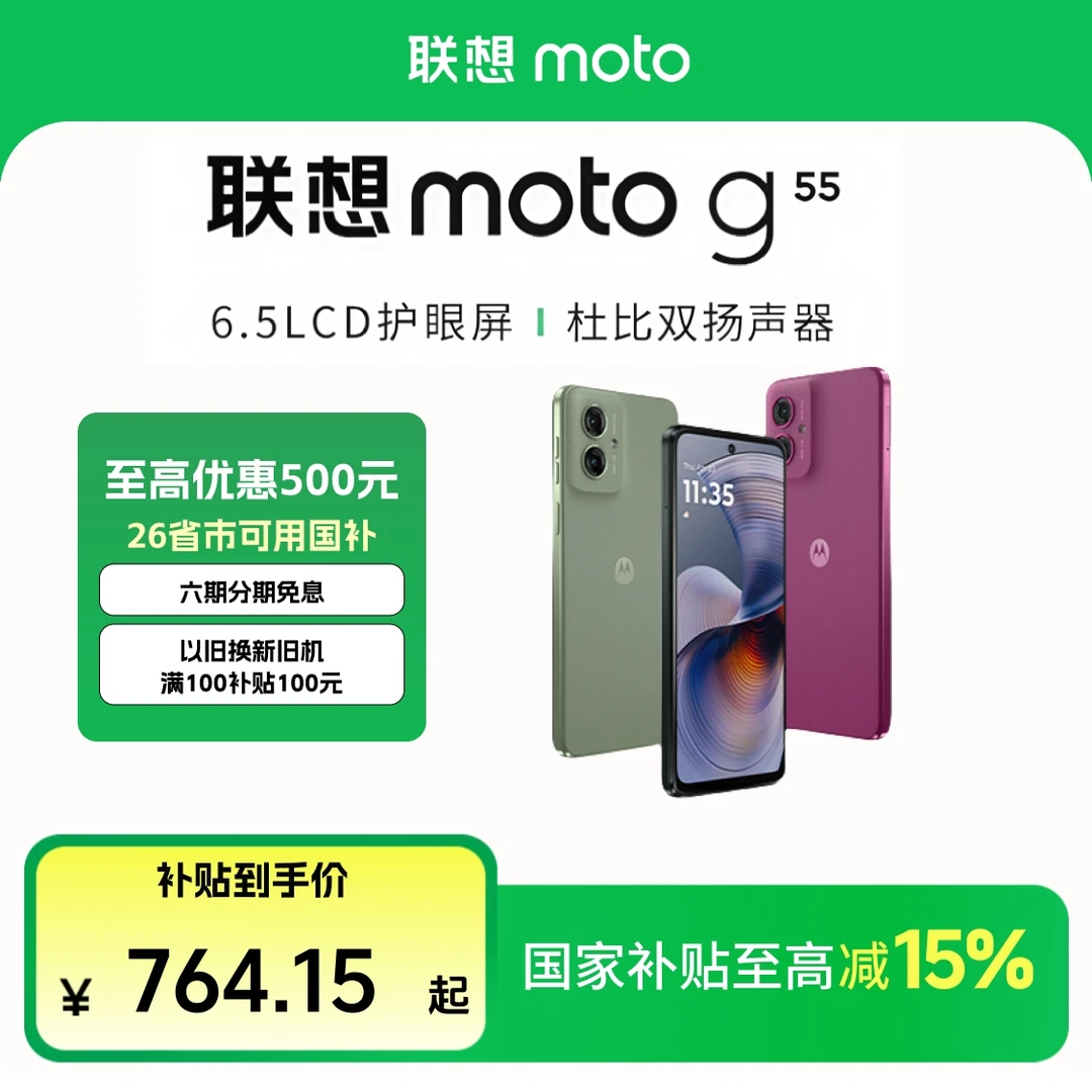 【多地国补15%】联想moto g55 智能手机 6.5高刷LCD护眼屏8GB+128GB