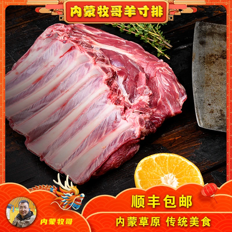 【内蒙牧哥】戈壁羊寸排500g 内蒙古羊排带骨羊肉1斤装