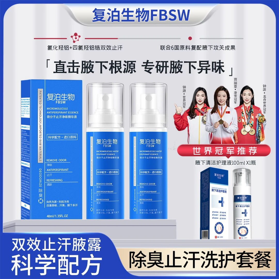 【复泊生物双效止汗腋露+腋下护理液】进口原料 狐臭喷雾腋臭汗臭味