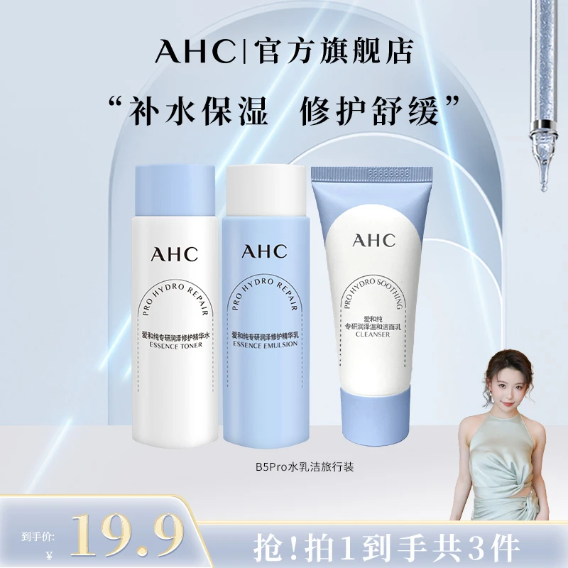 【大悦专属】 AHC官旗店正品B5pro水20ml+乳20ml+B5pro洁面30g