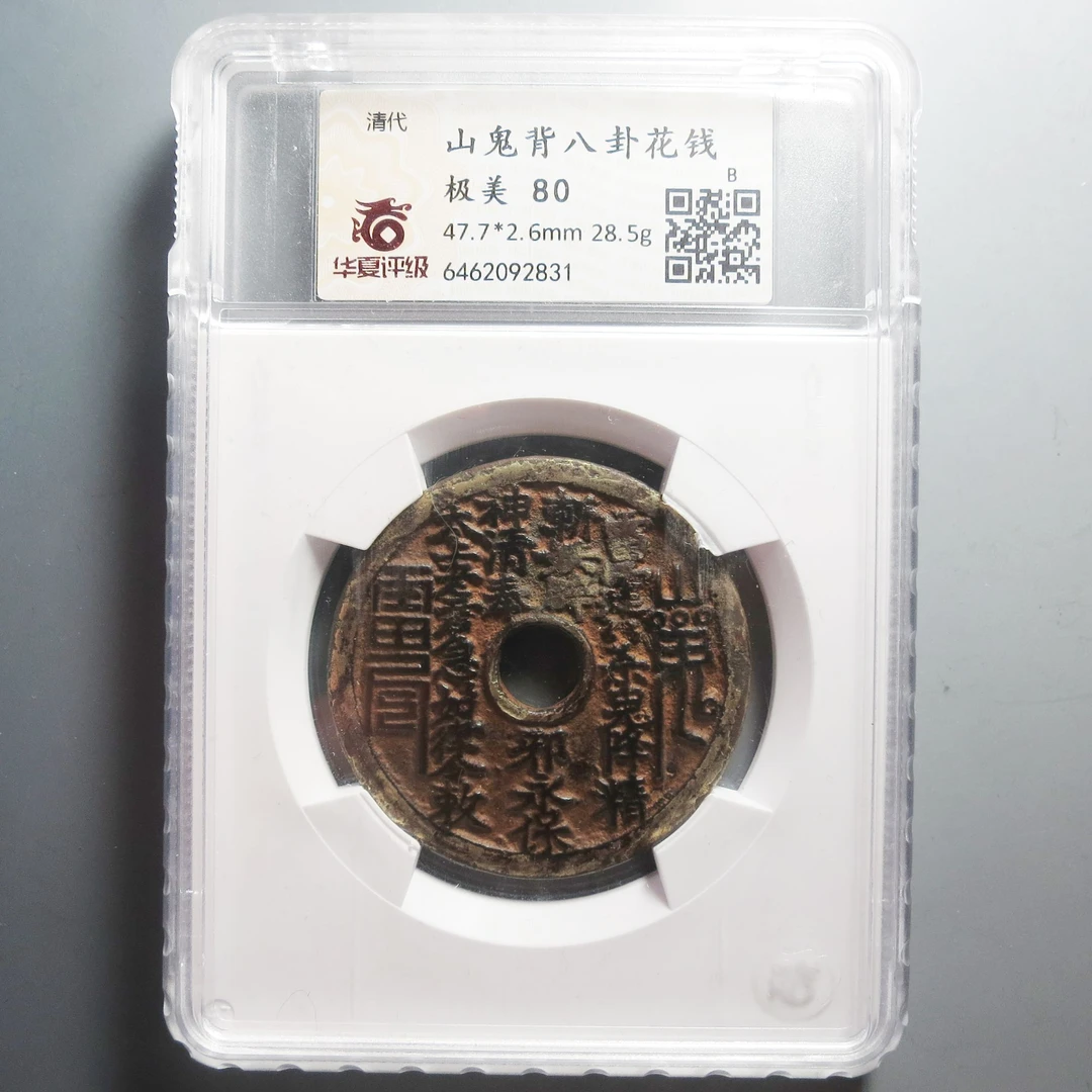 华夏评级极美80山鬼背八卦花钱2831