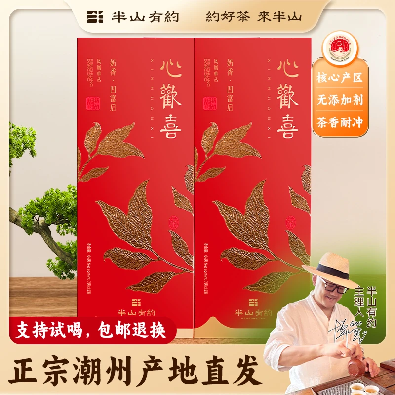 半山有约【心欢喜】潮州凤凰单丛茶奶香凹富后单丛茶叶单枞茶塌窟后