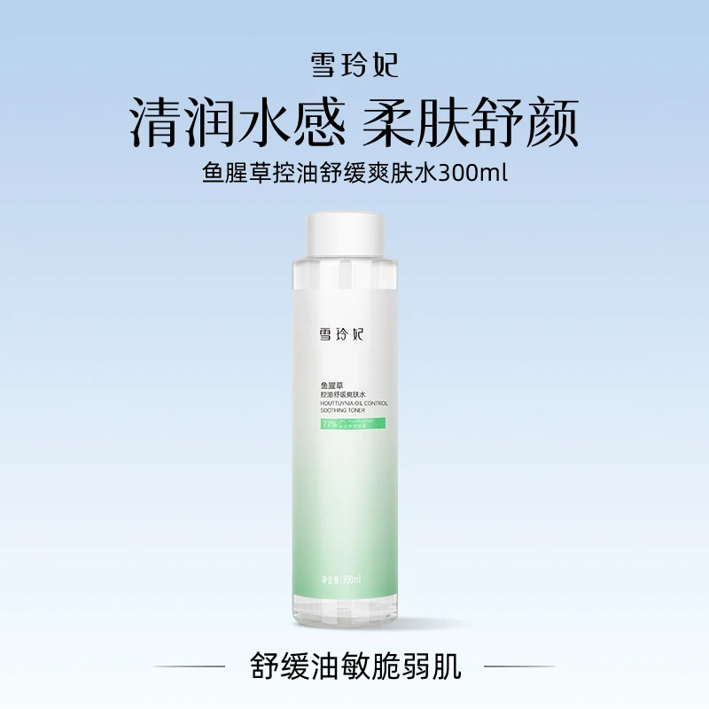 雪玲妃鱼腥草控油舒缓爽肤水润颜精华乳液舒润干皮补水滋润保湿