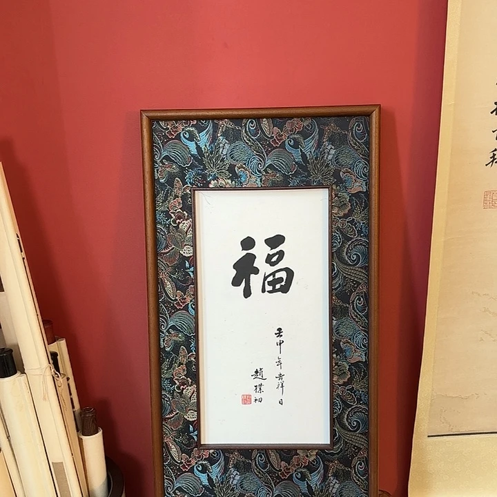 国画赵老师书法带框
