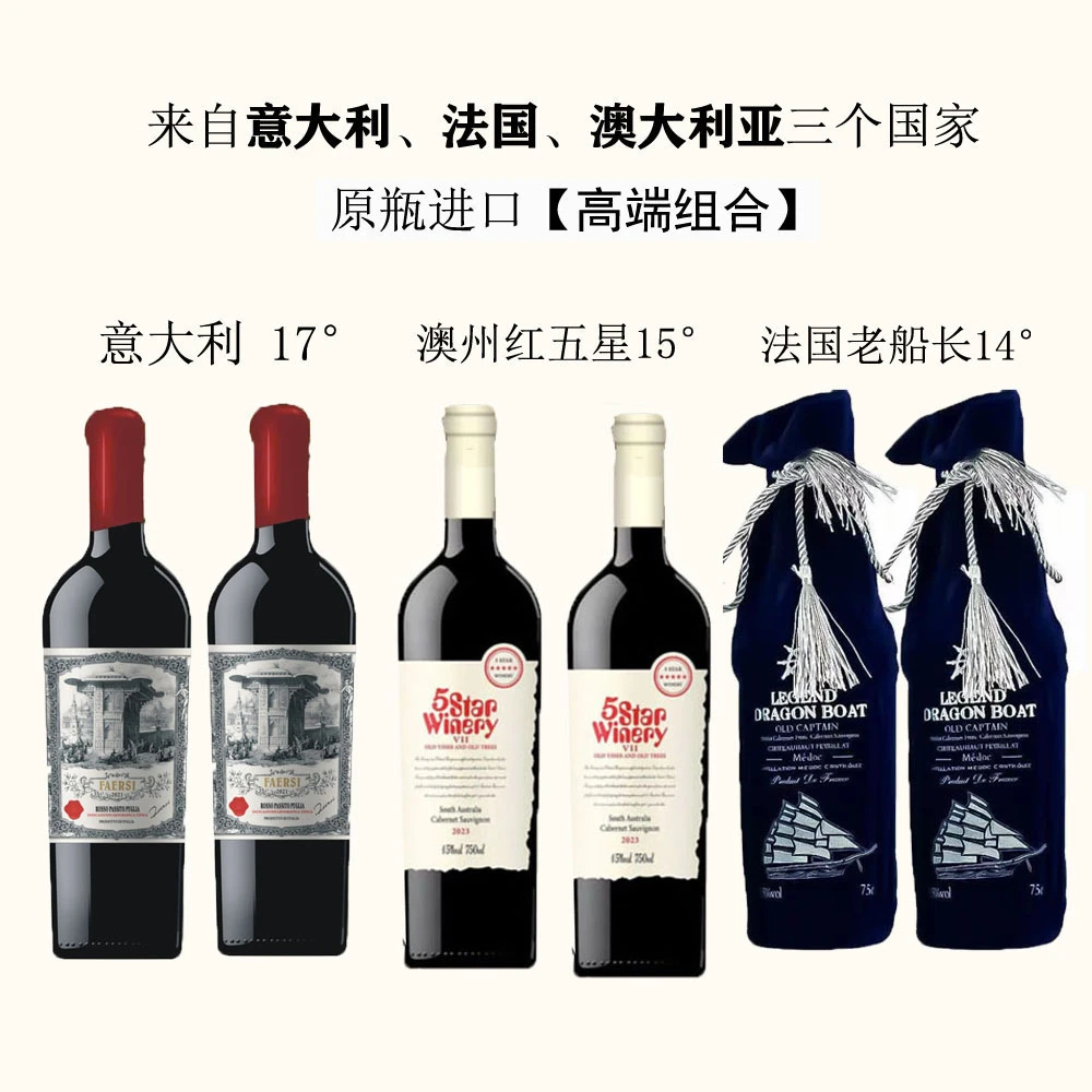 意大利精选17度，古藤，老船长各二瓶干红葡萄酒750*6瓶 送手提袋