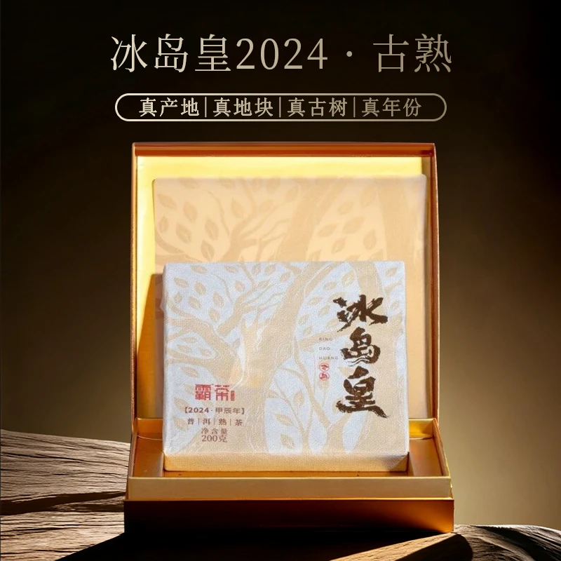 霸茶2024年冰岛皇古树熟茶 200g