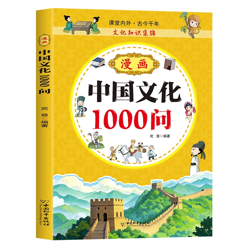 漫画中国文化1000问 课堂内外 古今千年