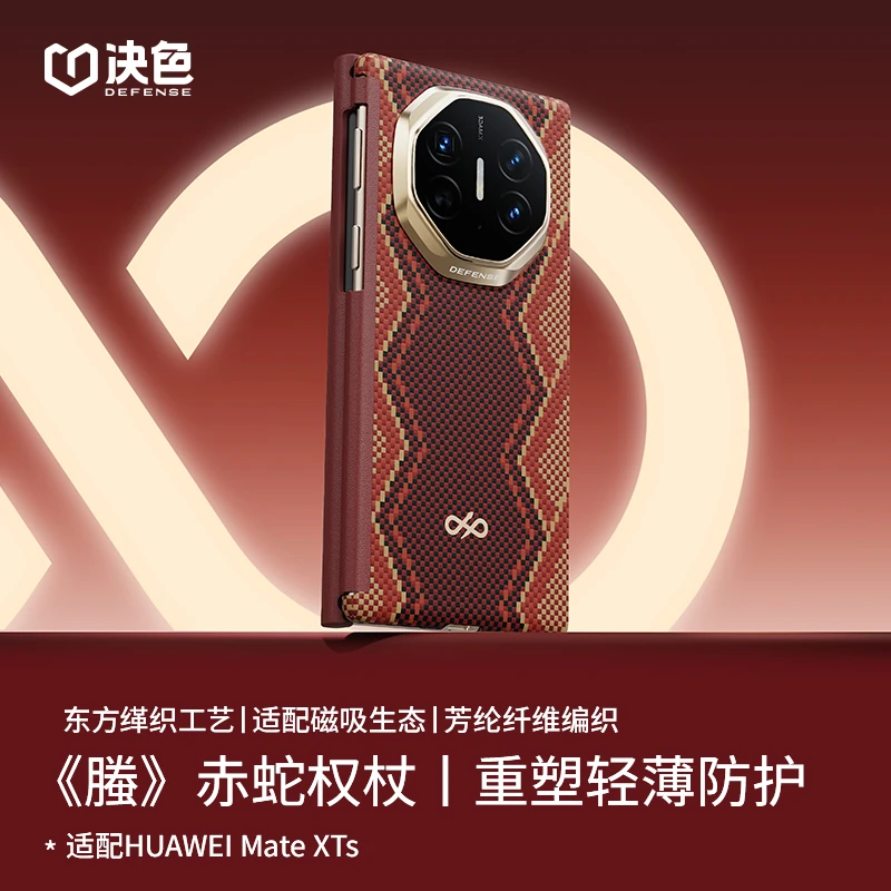 [华为三折叠] 决色适用华为MateXTs/XT《螣》赤蛇权杖中轴凯夫拉壳