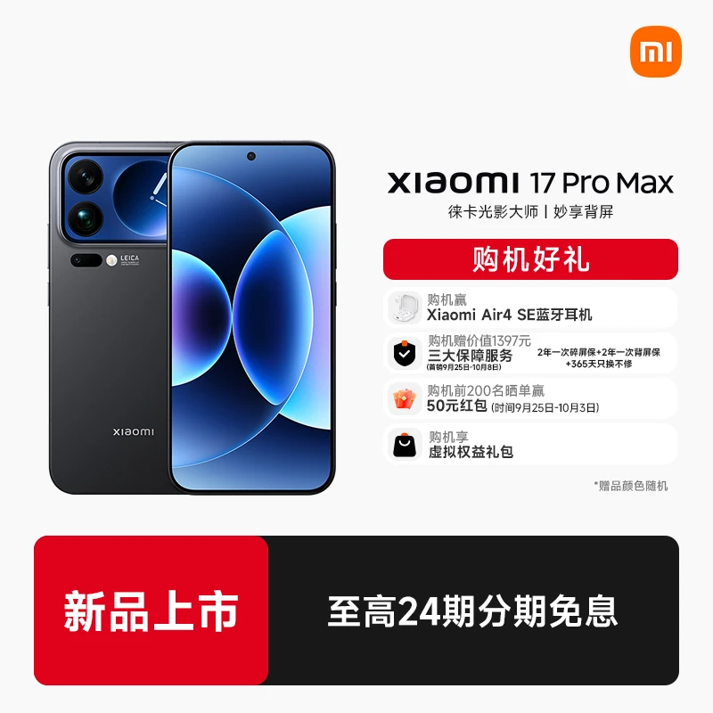 【24期免息 新品】Xiaomi/小米17Pro Max 智能手机旗舰手机