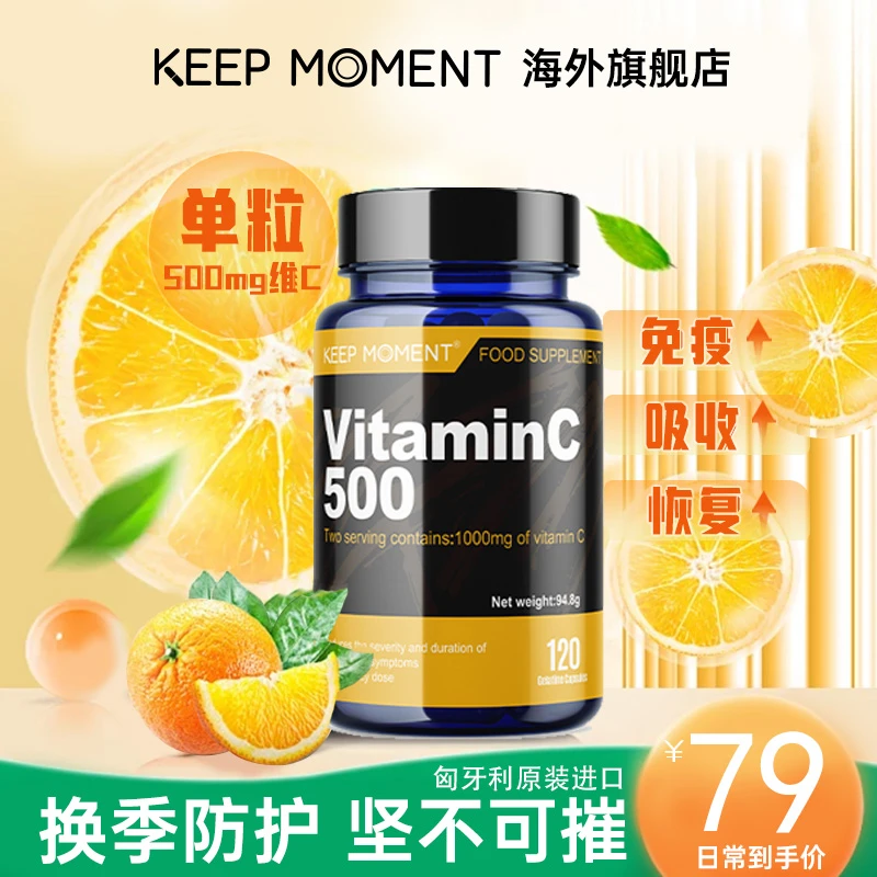 KEEP MOMENT凯普锐斯 进口维生素C VC500mg 120粒/瓶