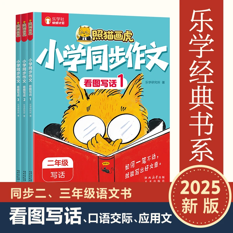 乐乐趣 照猫画虎 小学同步作文 看图写话（共3册）口语交际，应用文