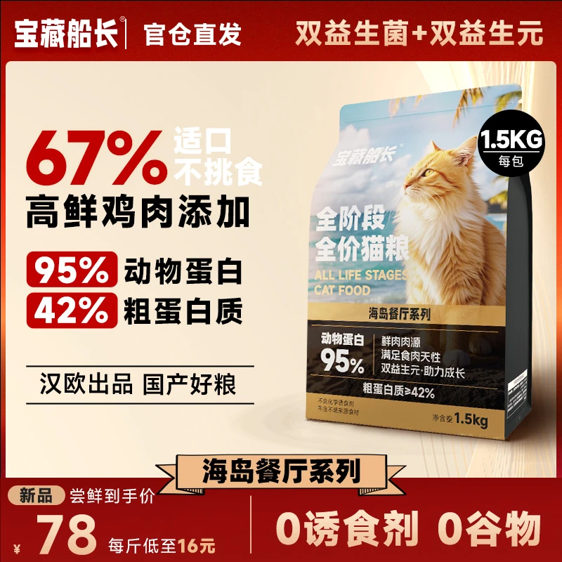 【断货王】宝藏船长67%高鲜发腮鸡肉玻璃胃全价膨化猫粮长肉爆毛