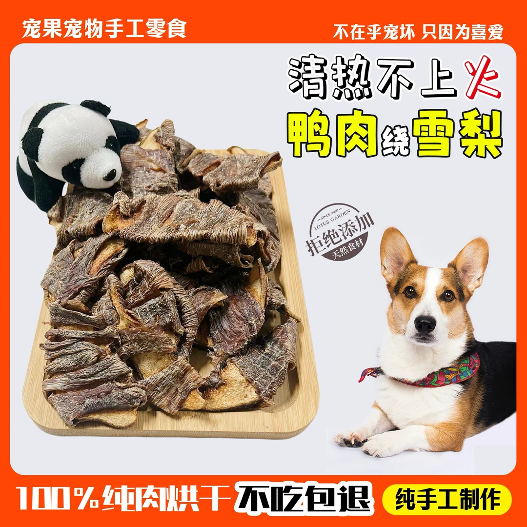 鸭肉绕雪梨宠物零食狗狗零食狗狗助小狗奖励鸭肉梨宠物食品