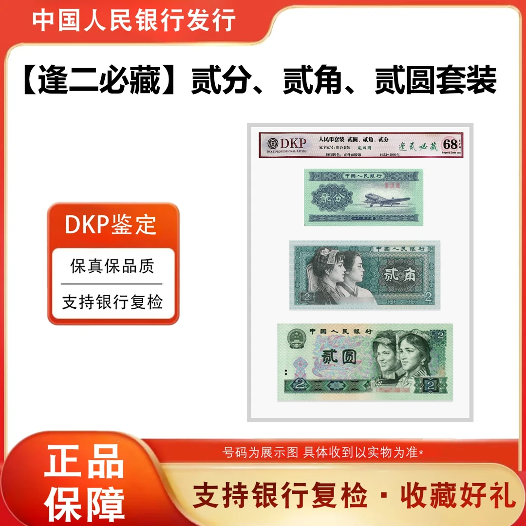 【逢贰必藏】组合套装（尾4同）90贰元 80贰角 53贰分评级封装68分EPQ