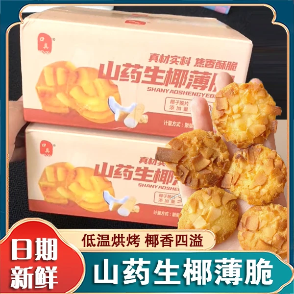 山药生椰薄脆浓郁椰香健康美味早餐独立包装解馋休闲办公室零食